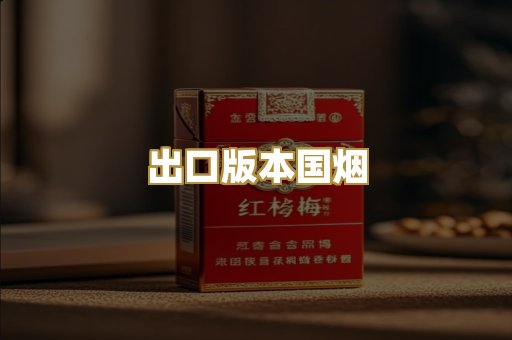 出口版本国烟