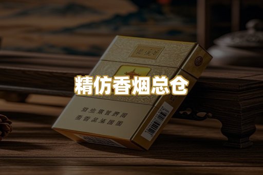 精仿香烟总仓